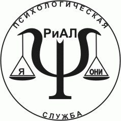 Психологическая служба РИАЛ Психологическая служба РИАЛ